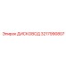 3217990807 ДИСКОВОД Epiroc