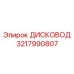 3217990807 ДИСКОВОД Epiroc