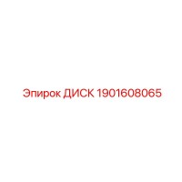 1901608065 ДИСК Epiroc
