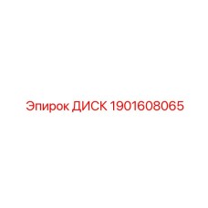 1901608065 ДИСК Epiroc