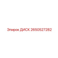 2650527282 ДИСК Epiroc