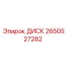 Диск 2650527282 для сцеплений буровых станков Epiroc