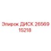 2656915218 ДИСК Epiroc
