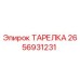 2656931231 ТАРЕЛКА Epiroc