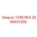 2656931306 ТАРЕЛКА Epiroc