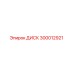 300012921 ДИСК Epiroc