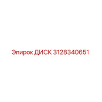3128340651 ДИСК Epiroc