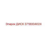 3718004024 ДИСК Epiroc