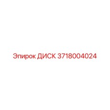 3718004024 ДИСК Epiroc