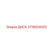 3718004025 ДИСК Epiroc