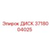 3718004025 ДИСК Epiroc