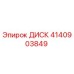 4140903849 ДИСК Epiroc