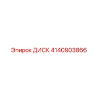 4140903866 ДИСК Epiroc