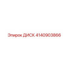 4140903866 ДИСК Epiroc