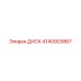 4140903867 ДИСК Epiroc