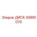 45881070 ДИСК Epiroc