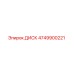 4749900221 ДИСК Epiroc