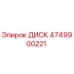 4749900221 ДИСК Epiroc