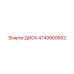 4749900662 ДИСК Epiroc