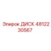 4812230567 ДИСК Epiroc