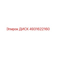 4931622160 ДИСК Epiroc