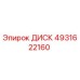 4931622160 ДИСК Epiroc