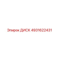 4931622431 ДИСК Epiroc