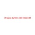 Оригинальный диск Epiroc артикул 4931622431 в деталях