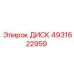 4931622959 ДИСК Epiroc