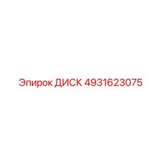 4931623075 ДИСК Epiroc