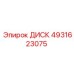 4931623075 ДИСК Epiroc
