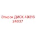 4931624037 ДИСК Epiroc
