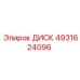 4931624096 ДИСК Epiroc