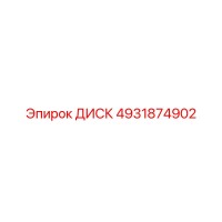 4931874902 ДИСК Epiroc