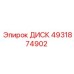 4931874902 ДИСК Epiroc