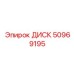 50969195 ДИСК Epiroc