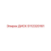 5112320161 ДИСК Epiroc