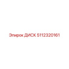 5112320161 ДИСК Epiroc
