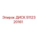 Оригинальный диск 5112320161 Epiroc Pit Viper