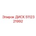 Высокоточный диск 5112321992 Epiroc для анкерного бурения