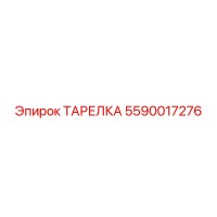 5590017276 ТАРЕЛКА Epiroc