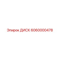 6060000478 ДИСК Epiroc