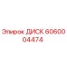 Диск 6060004474 Epiroc для ремонта бурового оборудования