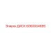 Диск 6060004685 Epiroc с керамическим покрытием