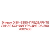 2907002408 DISK-ES50-ПРЕДВАРИТЕЛЬНАЯ КОНФИГУРАЦИЯ-DA Epiroc