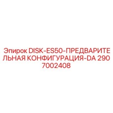2907002408 DISK-ES50-ПРЕДВАРИТЕЛЬНАЯ КОНФИГУРАЦИЯ-DA Epiroc