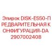 2907002408 DISK-ES50-ПРЕДВАРИТЕЛЬНАЯ КОНФИГУРАЦИЯ-DA Epiroc