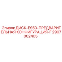 2907002405 ДИСК-ES50-ПРЕДВАРИТЕЛЬНАЯ КОНФИГУРАЦИЯ-F Epiroc