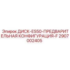 2907002405 ДИСК-ES50-ПРЕДВАРИТЕЛЬНАЯ КОНФИГУРАЦИЯ-F Epiroc