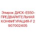 2907002405 ДИСК-ES50-ПРЕДВАРИТЕЛЬНАЯ КОНФИГУРАЦИЯ-F Epiroc